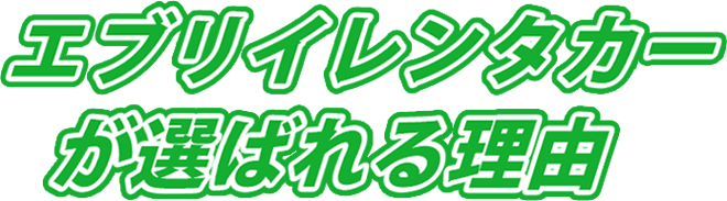 エブリイレンタカーが選ばれる理由